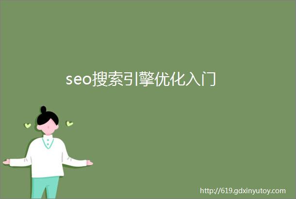 seo搜索引擎优化入门