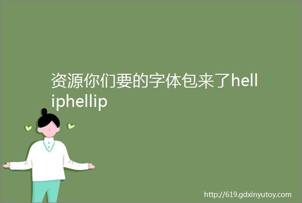 资源你们要的字体包来了helliphellip