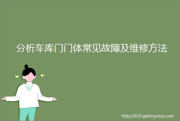 分析车库门门体常见故障及维修方法