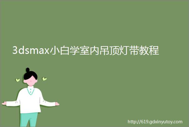 3dsmax小白学室内吊顶灯带教程