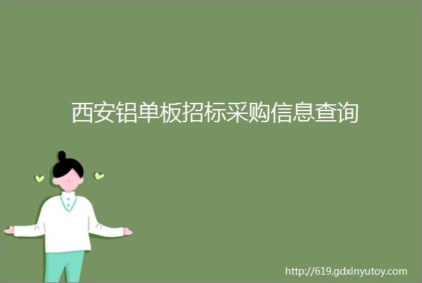 西安铝单板招标采购信息查询