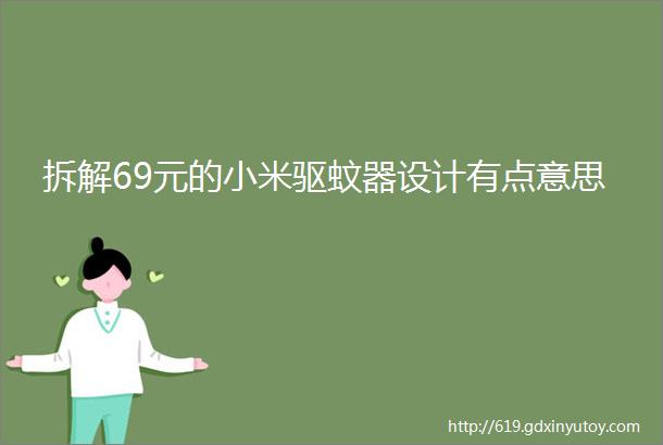 拆解69元的小米驱蚊器设计有点意思