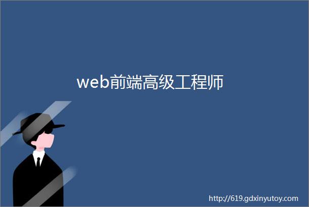 web前端高级工程师