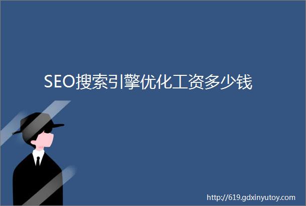 SEO搜索引擎优化工资多少钱