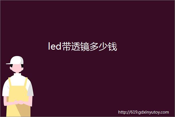 led带透镜多少钱