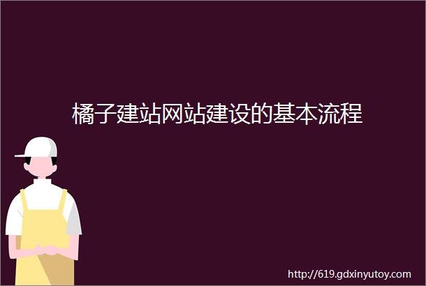 橘子建站网站建设的基本流程