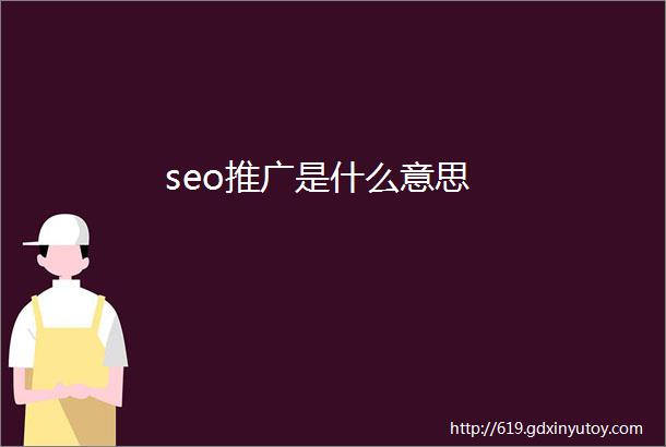 seo推广是什么意思