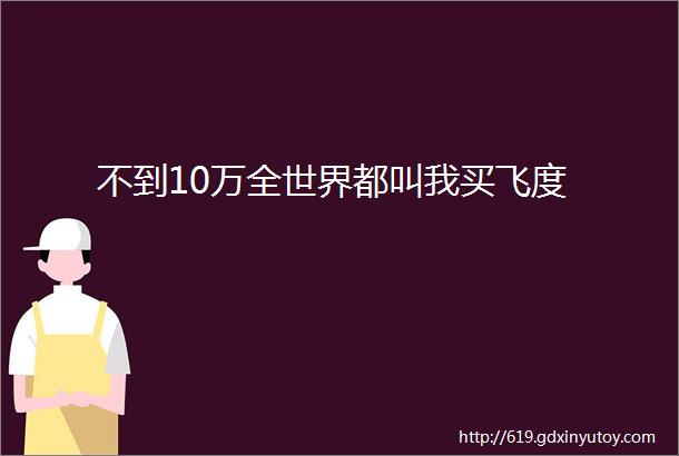 不到10万全世界都叫我买飞度