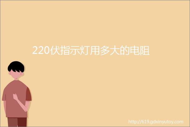 220伏指示灯用多大的电阻