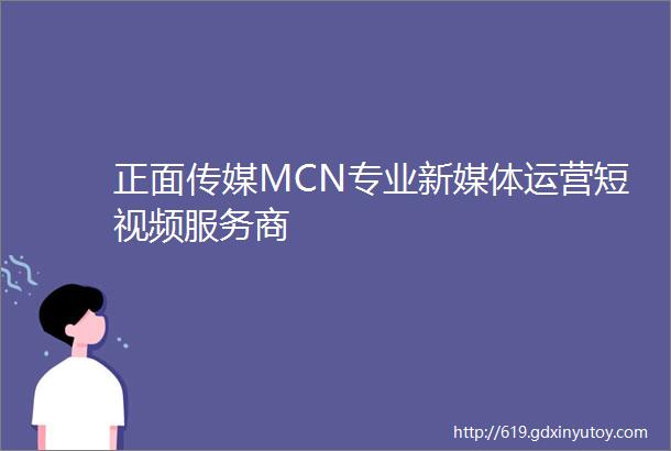 正面传媒MCN专业新媒体运营短视频服务商