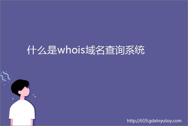 什么是whois域名查询系统