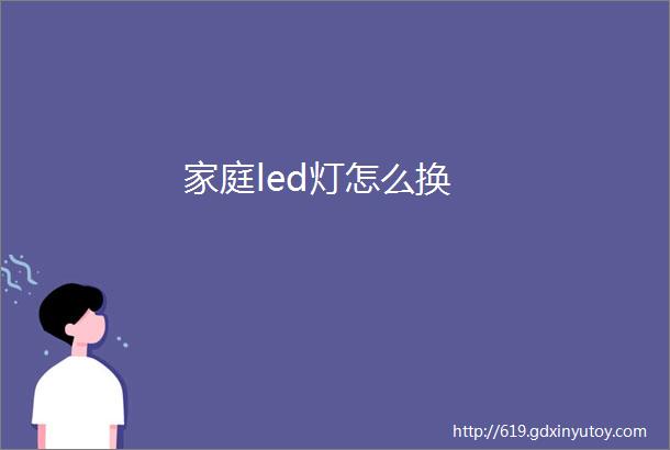 家庭led灯怎么换