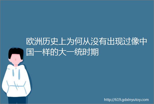 欧洲历史上为何从没有出现过像中国一样的大一统时期