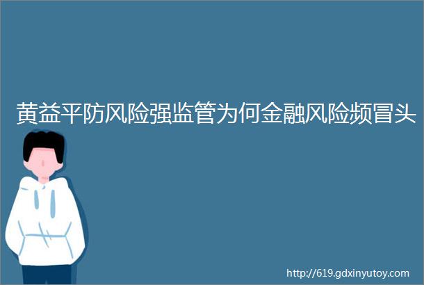 黄益平防风险强监管为何金融风险频冒头