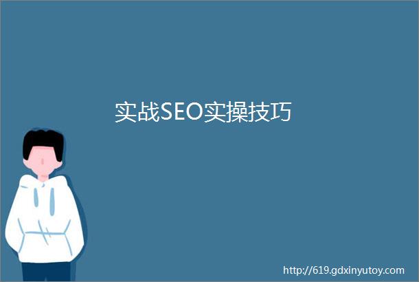 实战SEO实操技巧