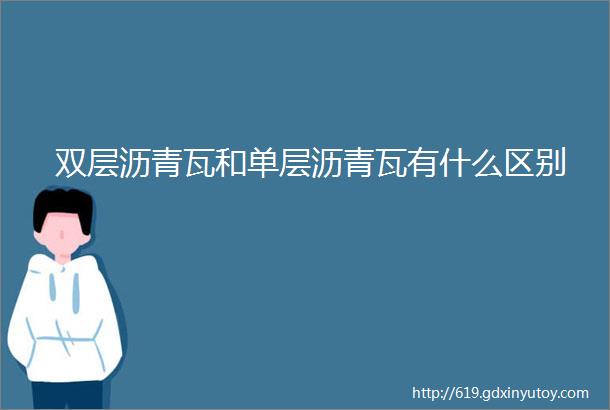 双层沥青瓦和单层沥青瓦有什么区别