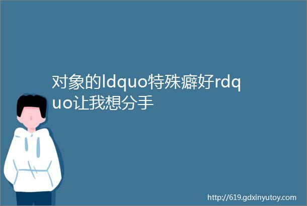 对象的ldquo特殊癖好rdquo让我想分手