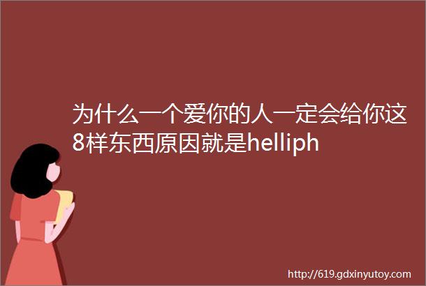 为什么一个爱你的人一定会给你这8样东西原因就是helliphellip