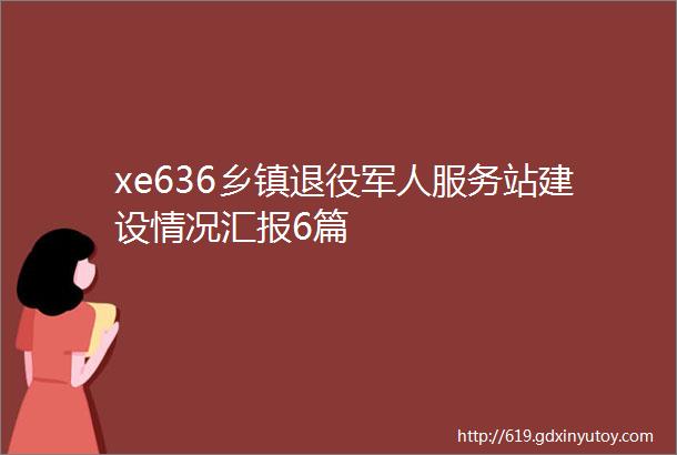 xe636乡镇退役军人服务站建设情况汇报6篇