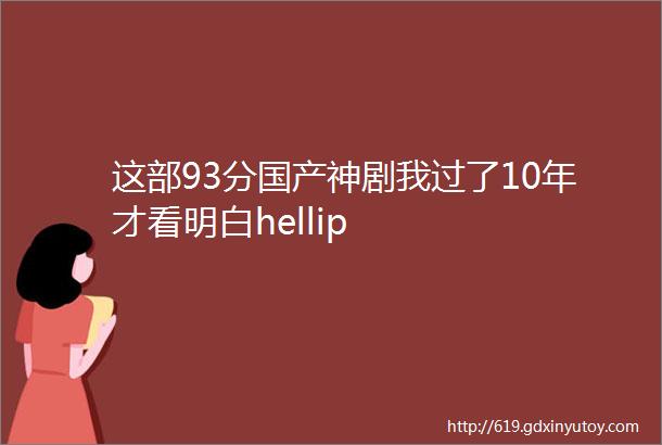 这部93分国产神剧我过了10年才看明白hellip