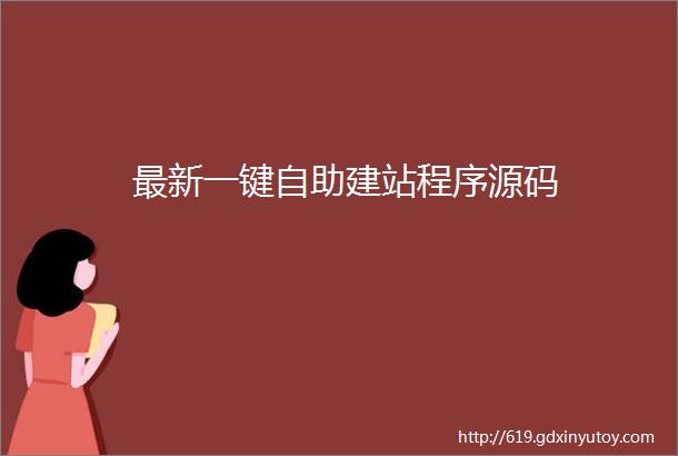 最新一键自助建站程序源码