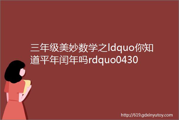 三年级美妙数学之ldquo你知道平年闰年吗rdquo0430三