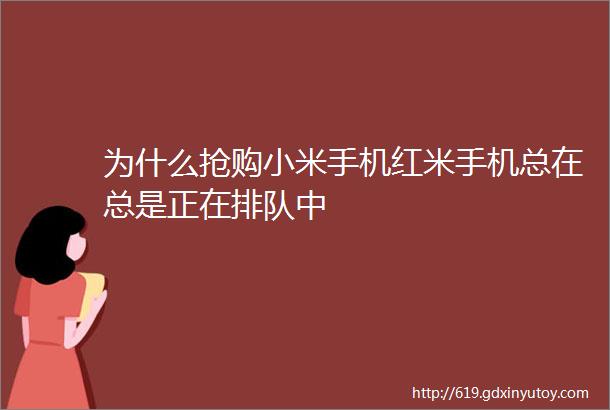 为什么抢购小米手机红米手机总在总是正在排队中