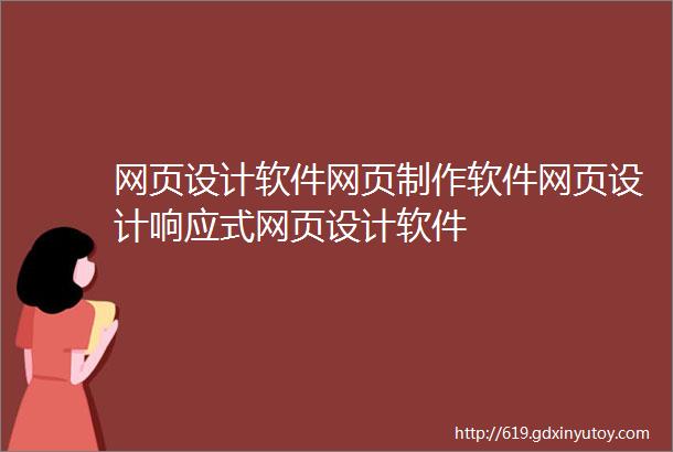 网页设计软件网页制作软件网页设计响应式网页设计软件