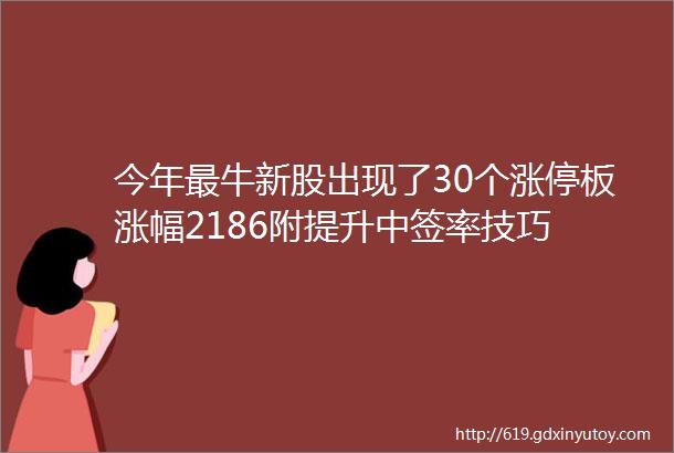 今年最牛新股出现了30个涨停板涨幅2186附提升中签率技巧