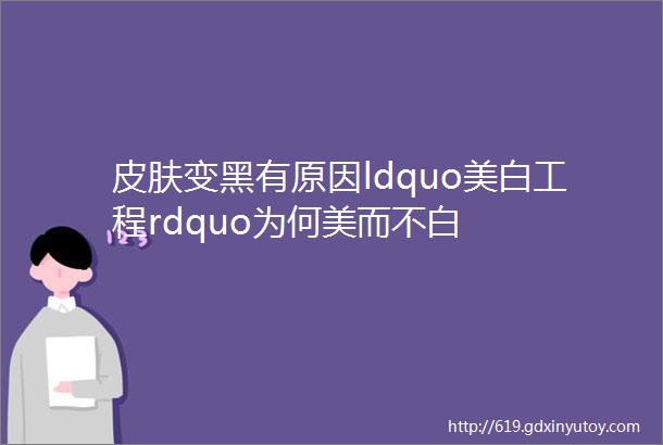 皮肤变黑有原因ldquo美白工程rdquo为何美而不白