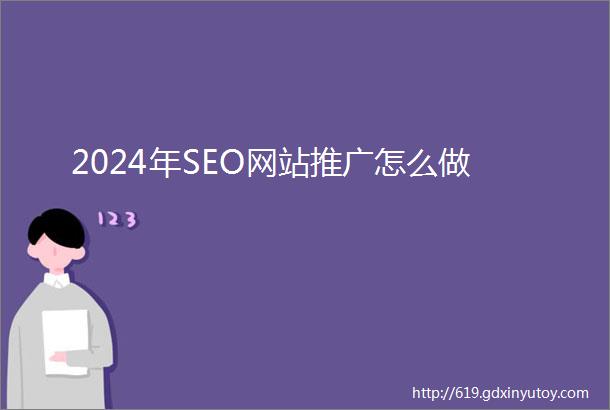 2024年SEO网站推广怎么做