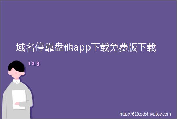 域名停靠盘他app下载免费版下载