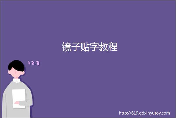 镜子贴字教程