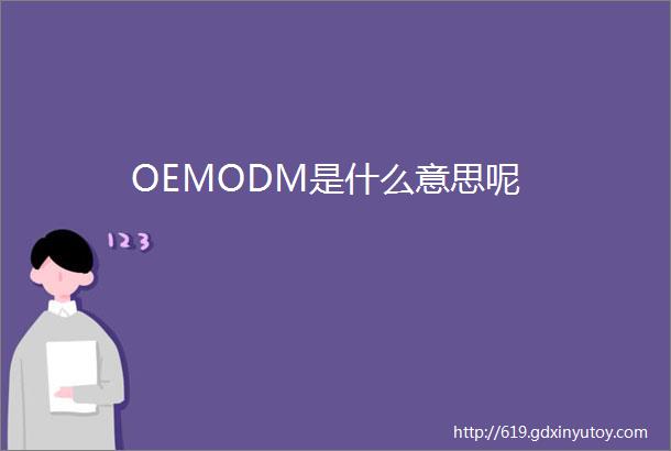 OEMODM是什么意思呢