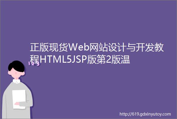 正版现货Web网站设计与开发教程HTML5JSP版第2版温