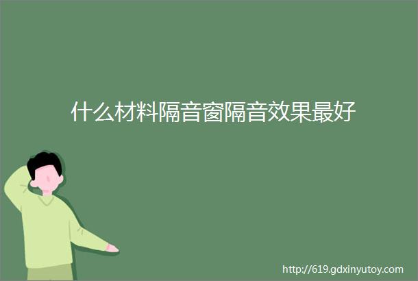 什么材料隔音窗隔音效果最好