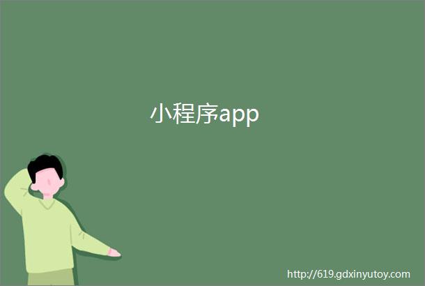 小程序app