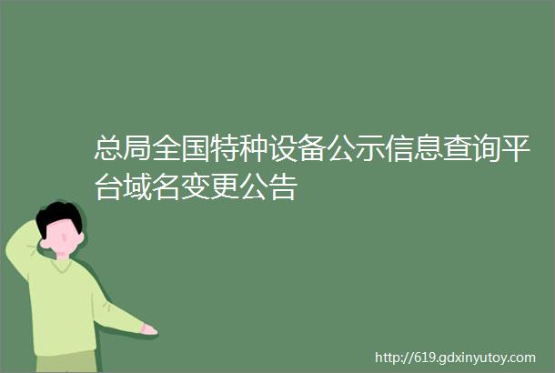 总局全国特种设备公示信息查询平台域名变更公告