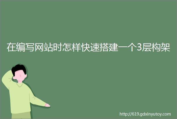 在编写网站时怎样快速搭建一个3层构架