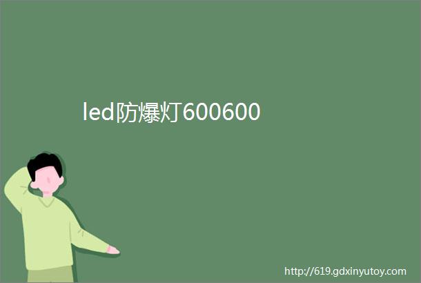 led防爆灯600600