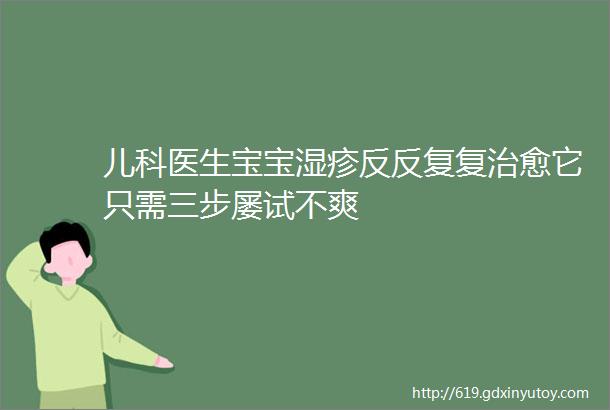 儿科医生宝宝湿疹反反复复治愈它只需三步屡试不爽