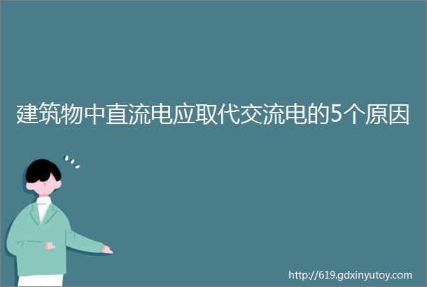 建筑物中直流电应取代交流电的5个原因