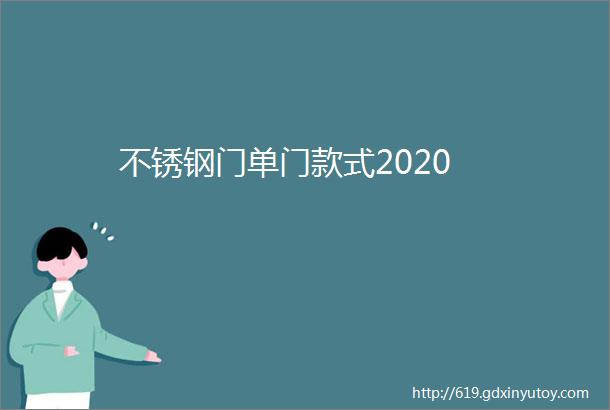 不锈钢门单门款式2020