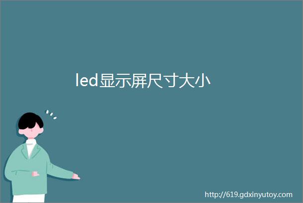 led显示屏尺寸大小