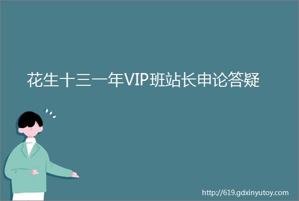 花生十三一年VIP班站长申论答疑