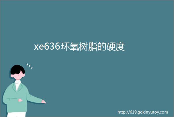 xe636环氧树脂的硬度