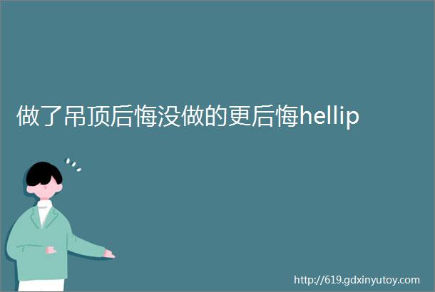 做了吊顶后悔没做的更后悔hellip