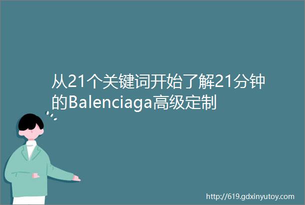 从21个关键词开始了解21分钟的Balenciaga高级定制秀场