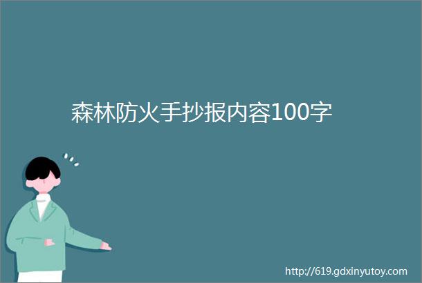 森林防火手抄报内容100字