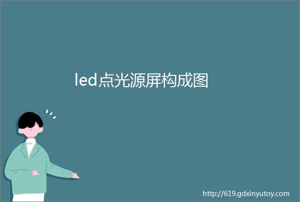 led点光源屏构成图